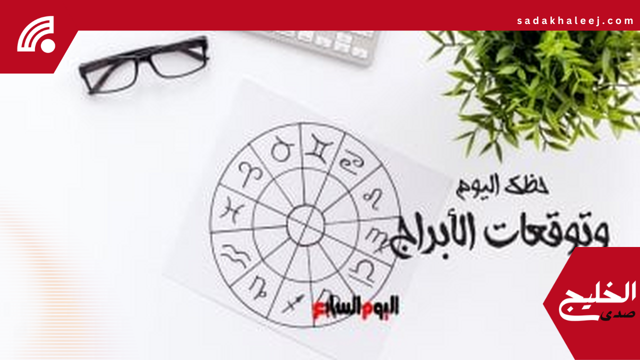 حظك اليوم السبت 23 أغسطس: مفاجآت سارة لمواليد هذه الأبراج مهنيا وعاطفيا